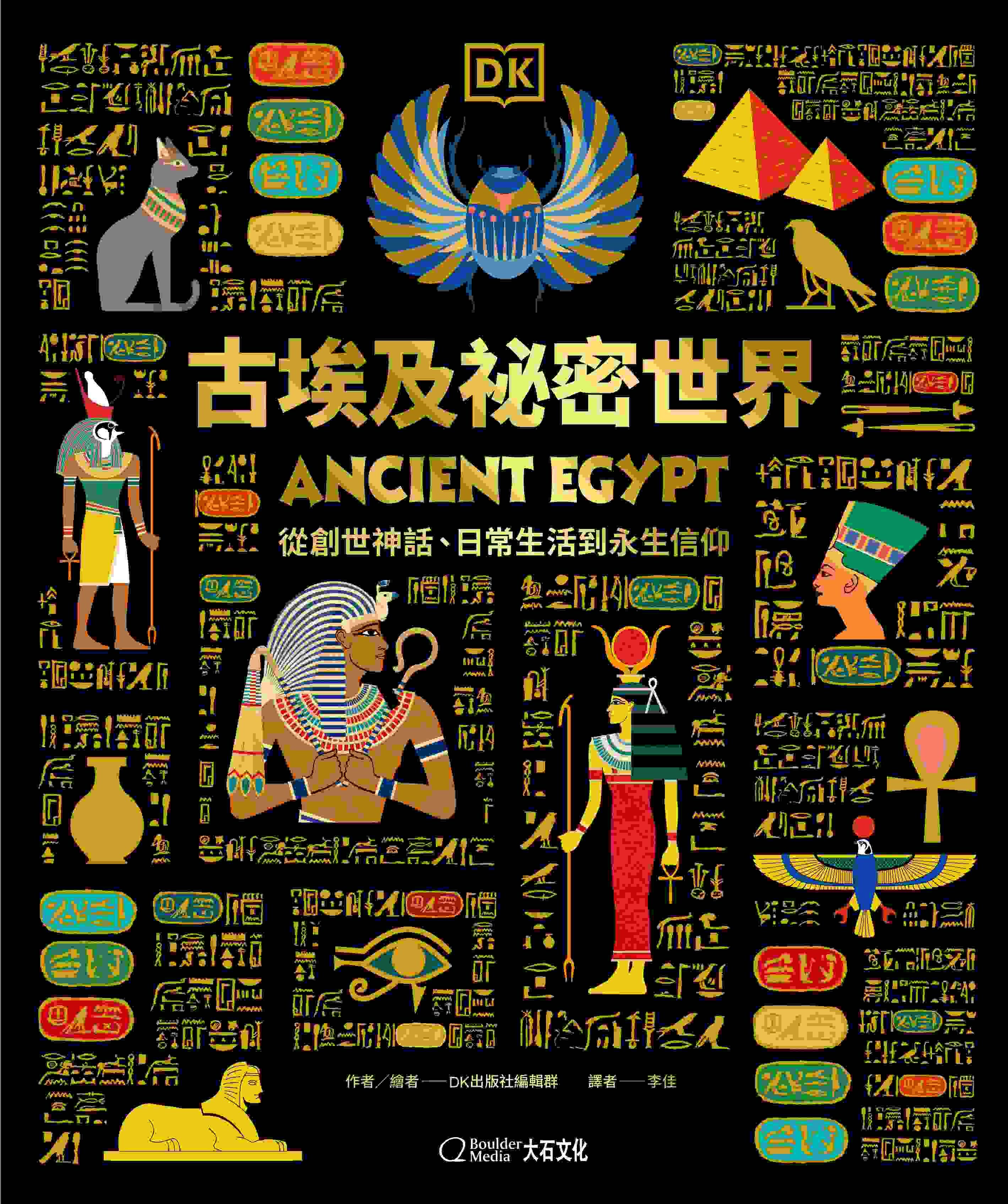 古埃及祕密世界 從創世神話、日常生活到永生信仰