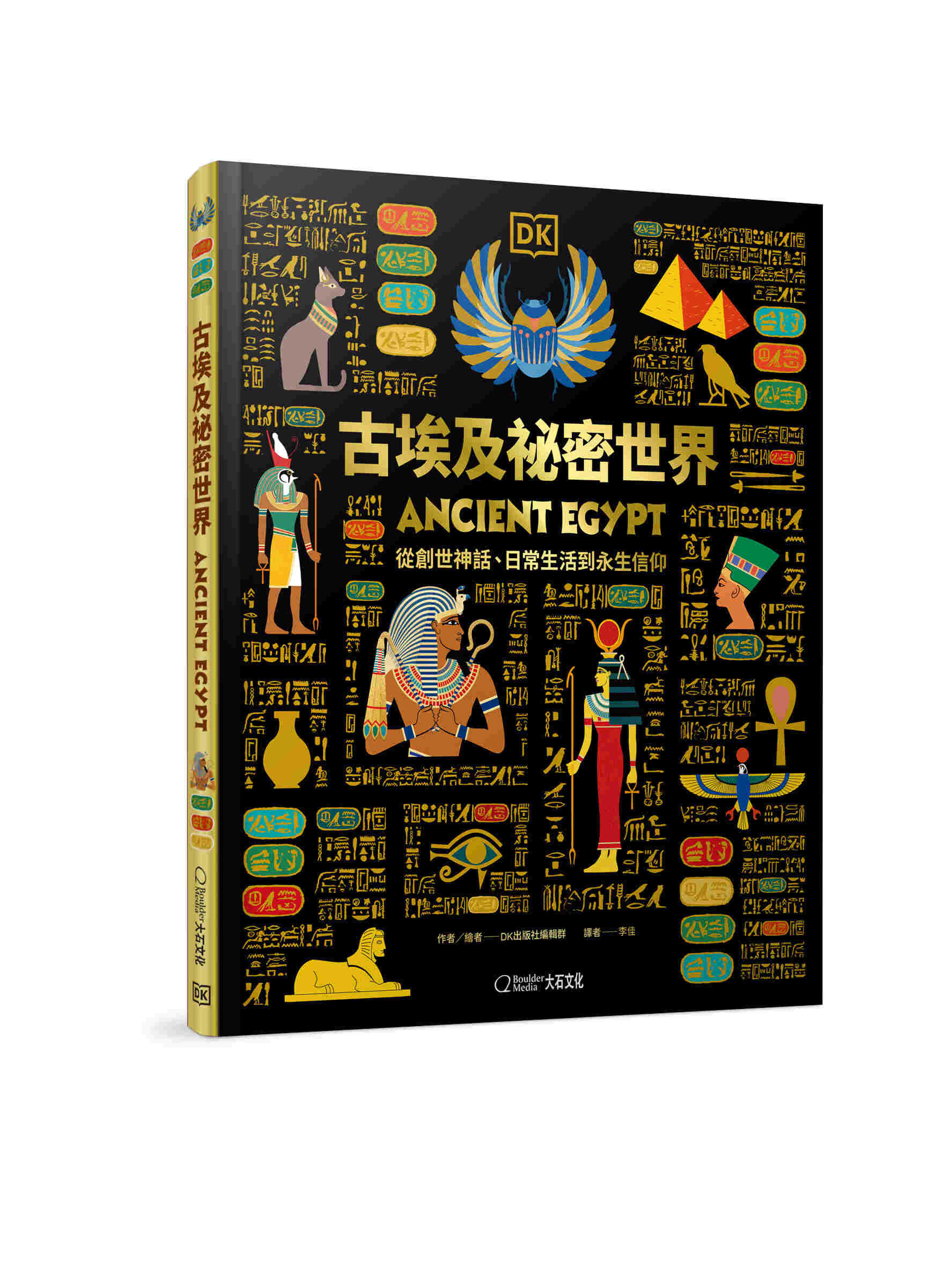 古埃及祕密世界 從創世神話、日常生活到永生信仰