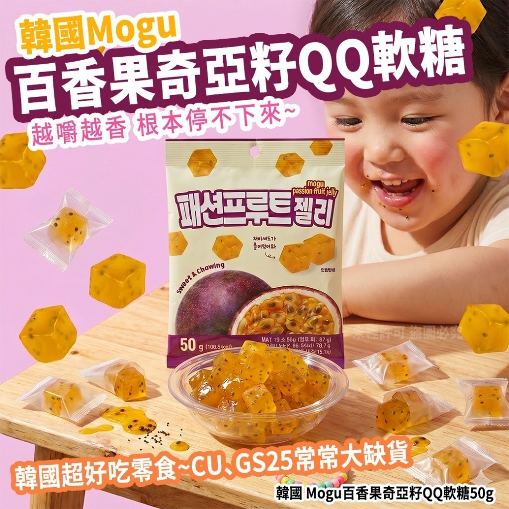 WSBB11318  韓國 Mogu百香果奇亞籽QQ軟糖50g(1袋4包)  (7月上旬 )