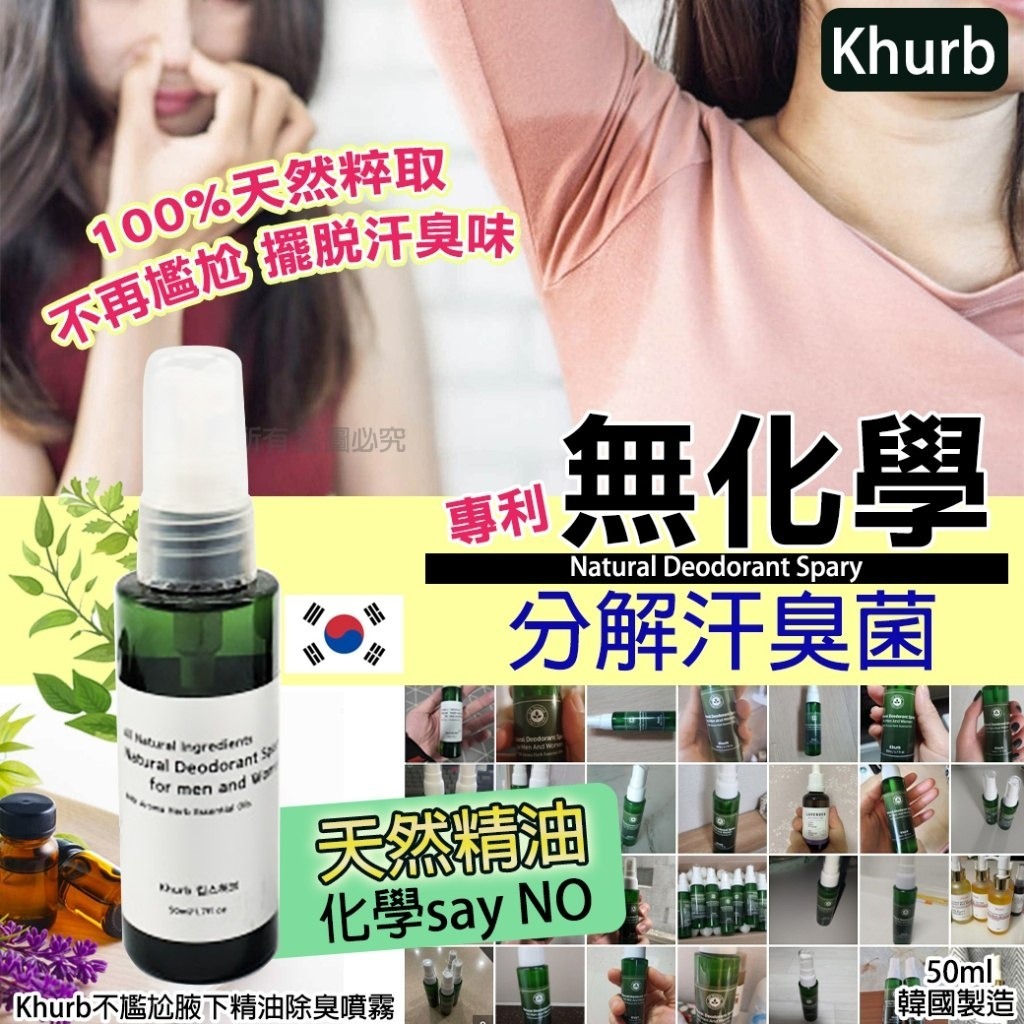 WSBB0702  🔥100%純天然精油🔥 韓國 Khurb 無化學腋下精油 除臭噴霧 50ml  (6月底)