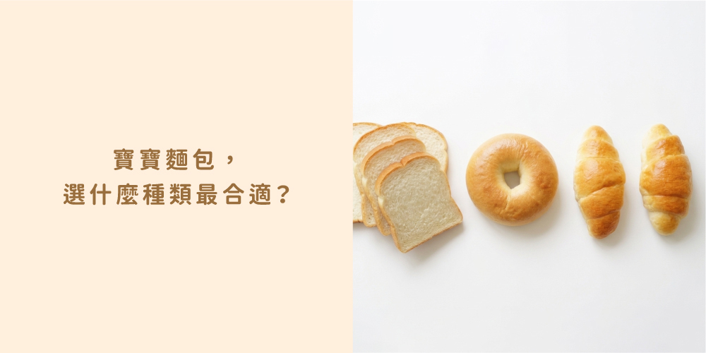 適合寶寶的麵包種類：白吐司、寶寶貝果、寶寶奶油捲