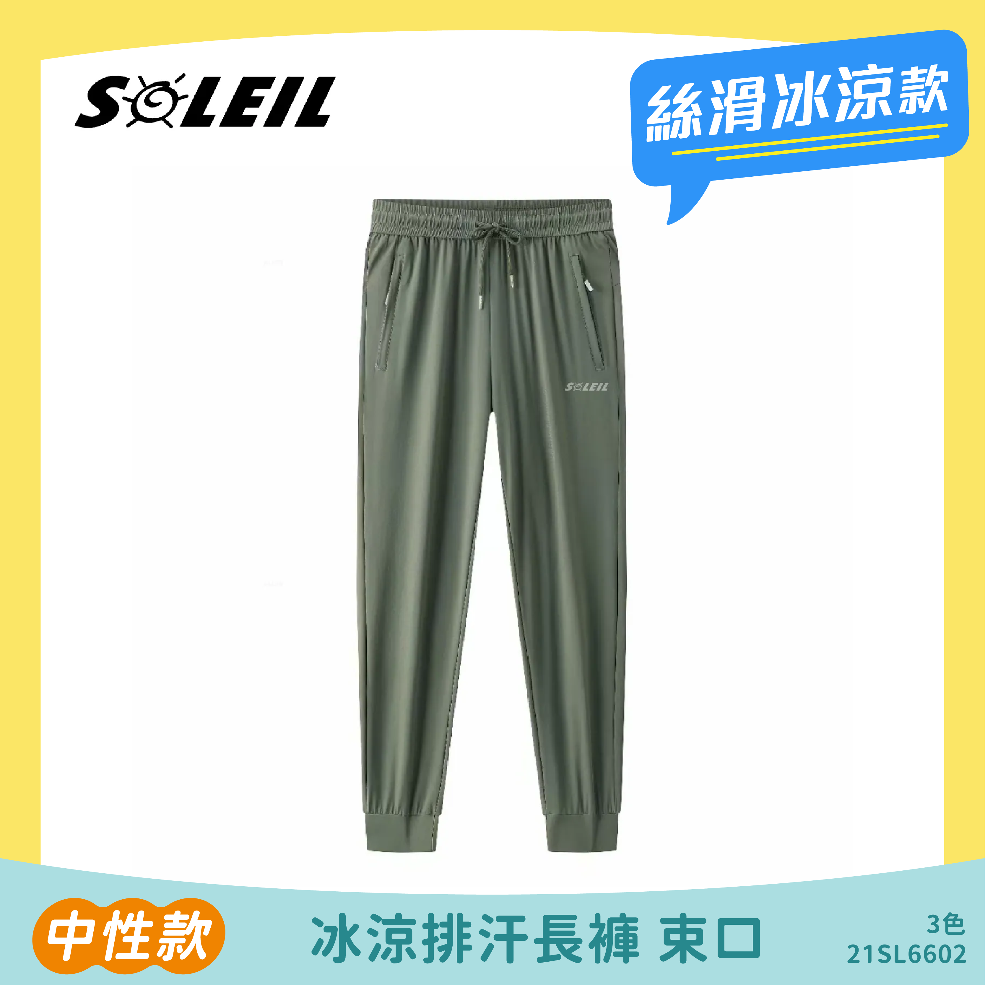 SOLEIL 冰涼排汗長褲 束口 中性款 (3色) 涼感/防曬/排汗透氣/快乾/登山休閒 21SL6602