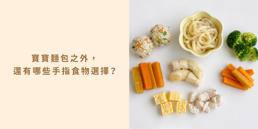 1歲以上寶寶適合的手指食物：奶油捲、地瓜條、蒸蛋等