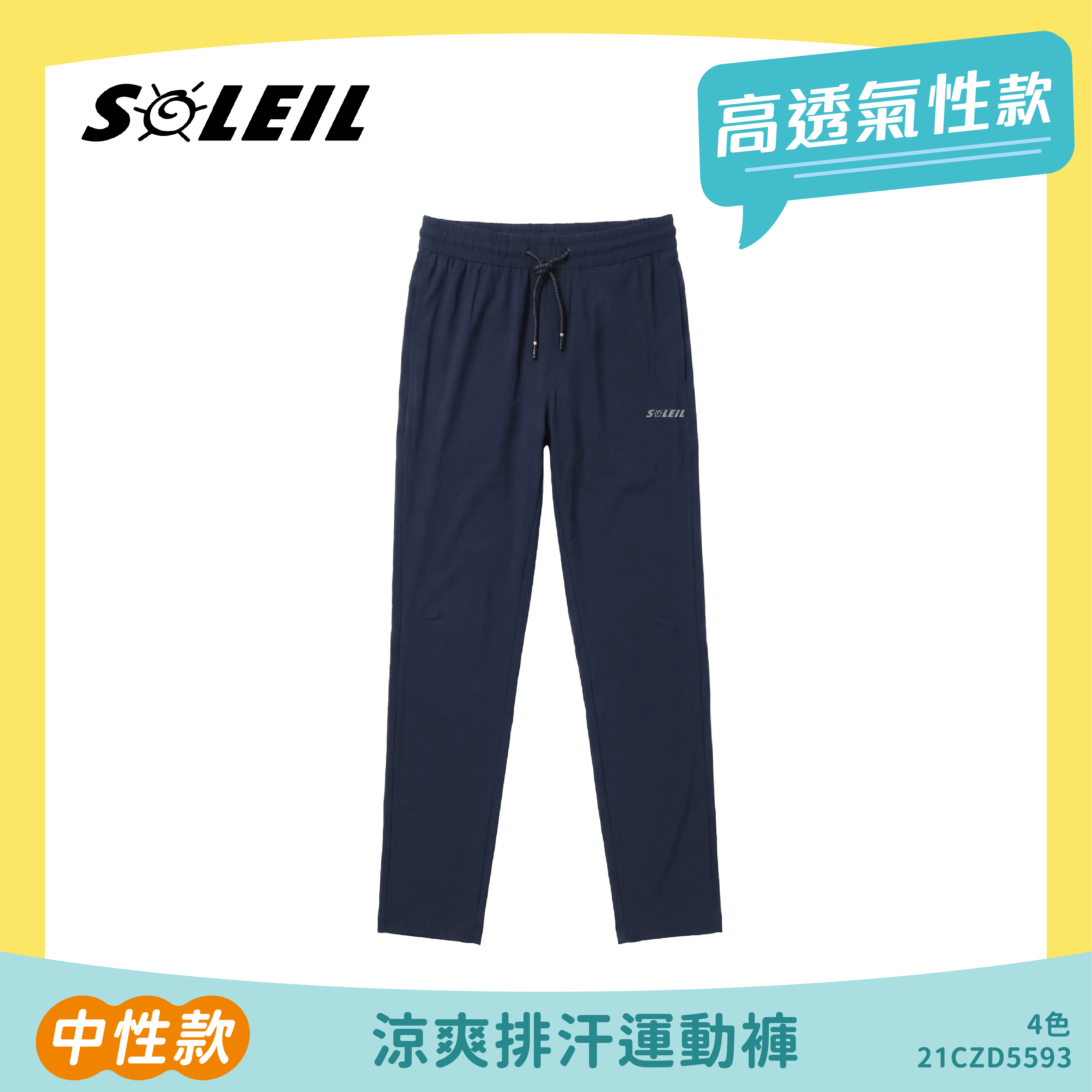 SOLEIL 涼爽排汗運動褲(全鬆緊) 中性款 (4色) 21CZD5593