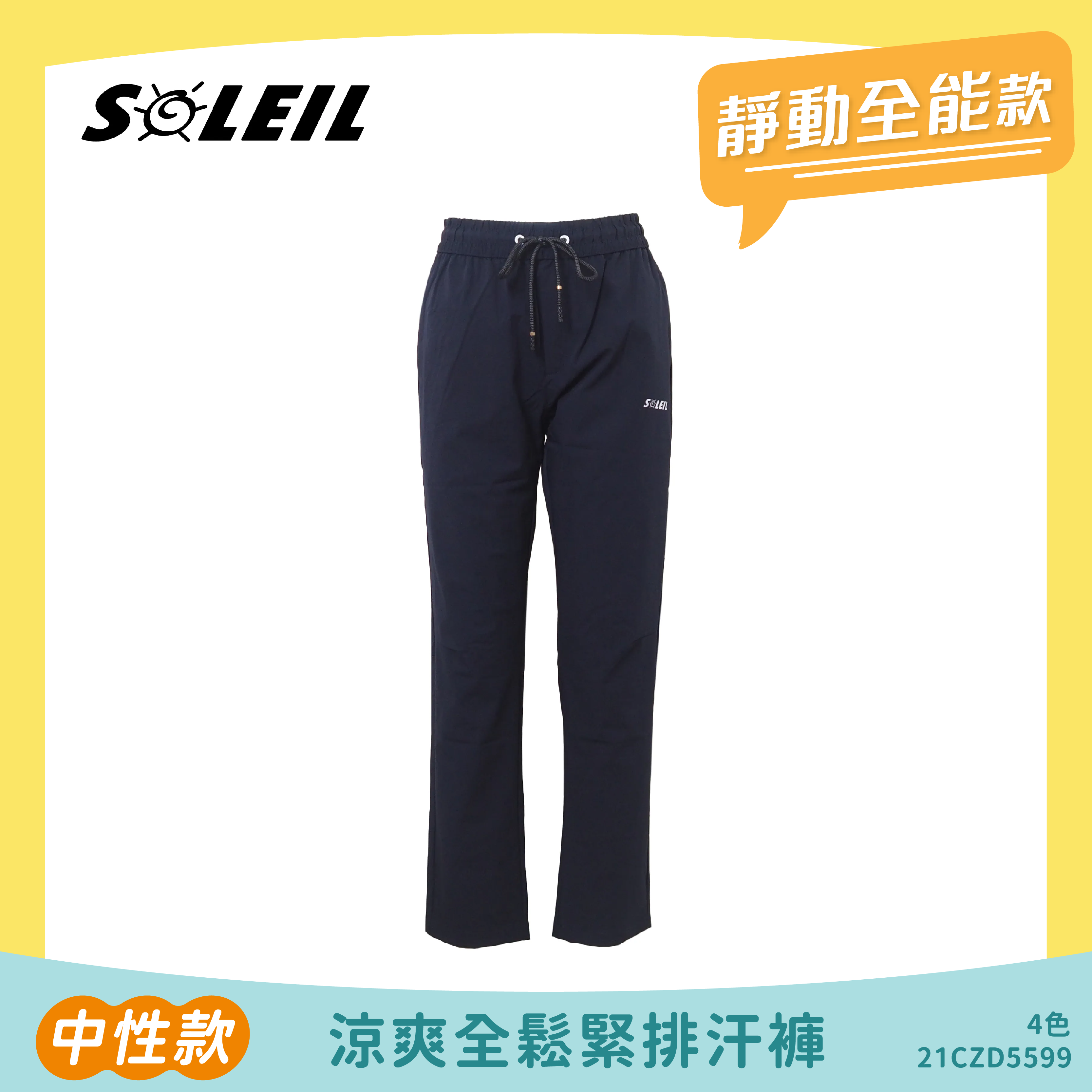 SOLEIL 涼爽全鬆緊排汗褲 中性款 (4色) 21CZD5599