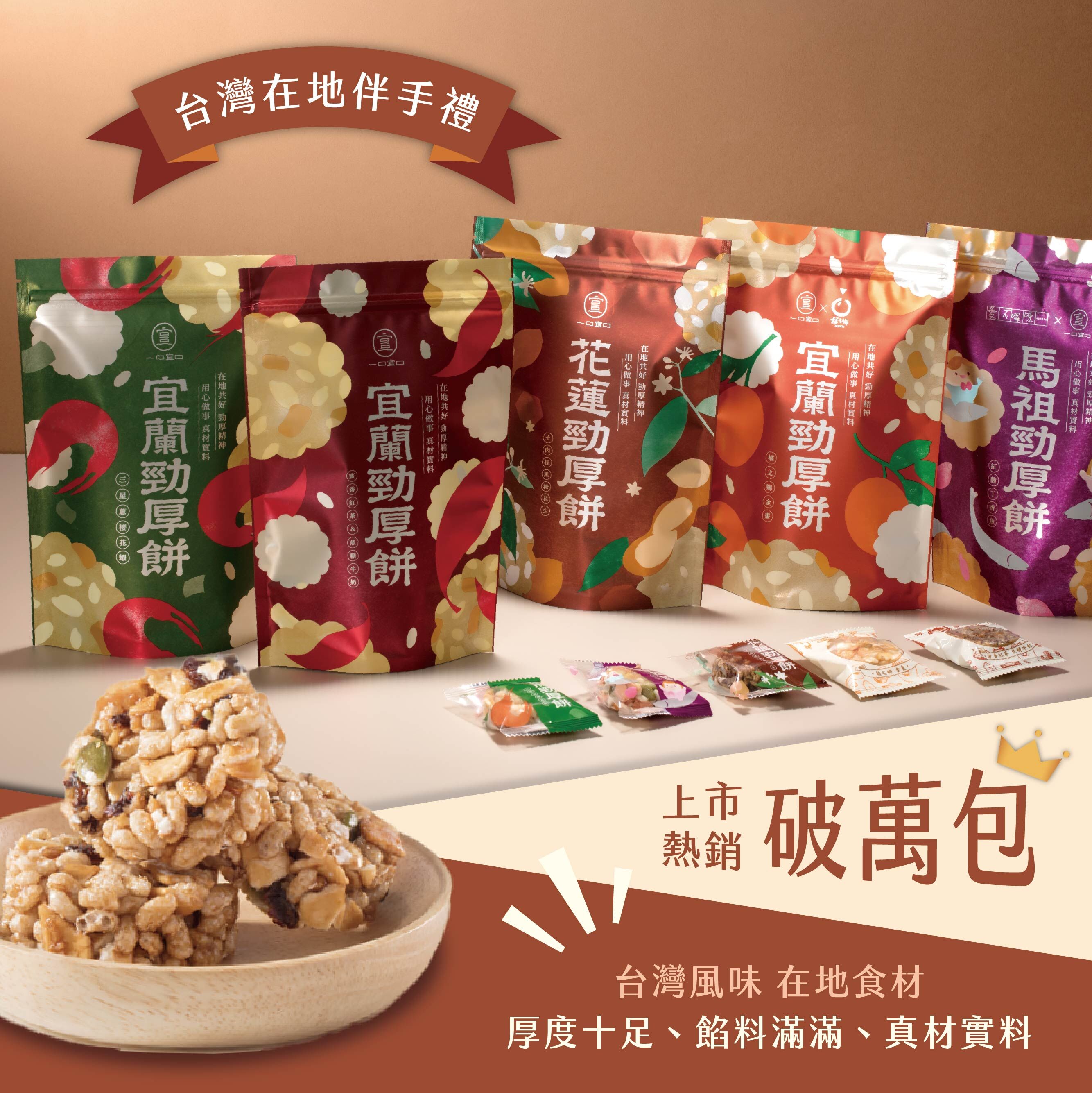 【直播】DTW081405 台灣一口宜口｜勁厚餅｜10入裝
