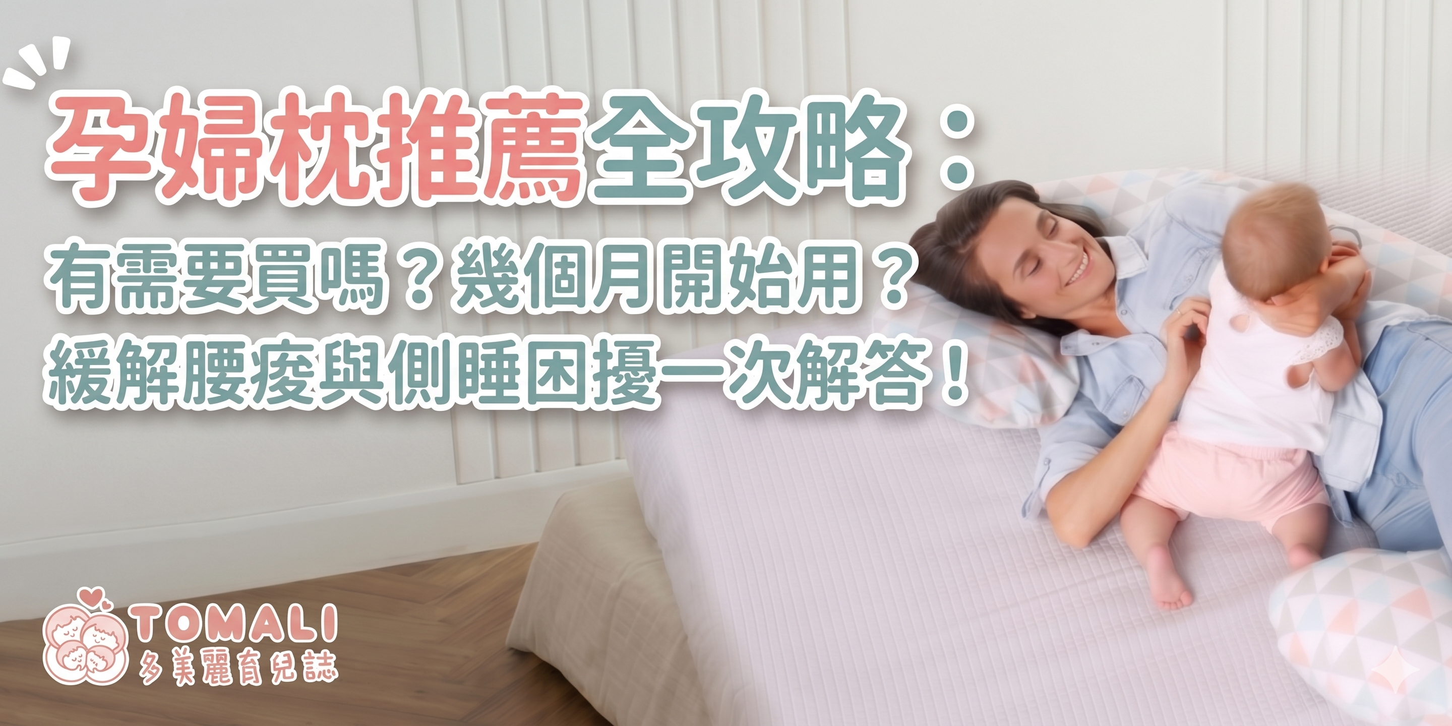 2026 孕婦枕推薦全攻略：有需要買嗎？幾個月開始用？緩解腰痠與側睡困擾一次解答！