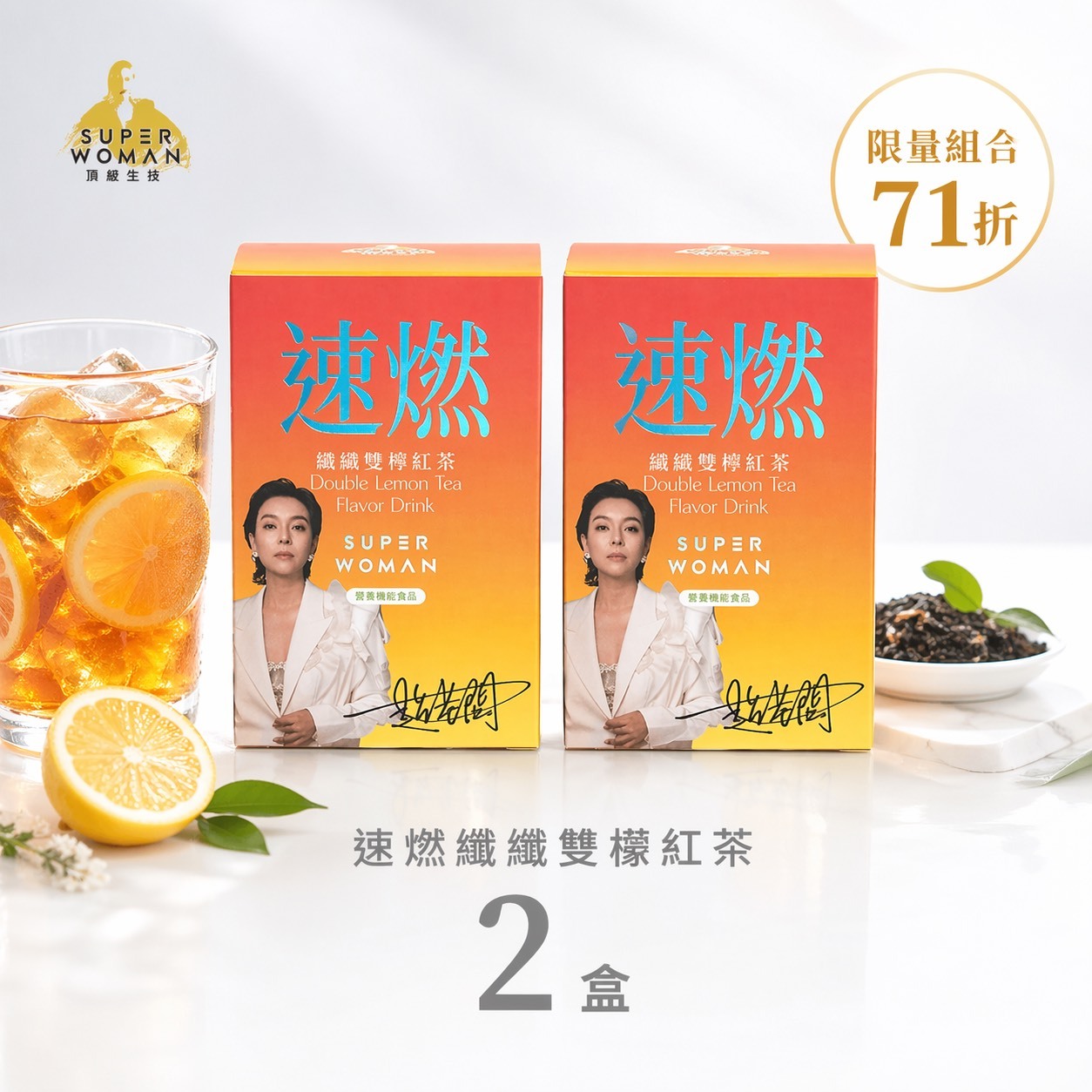 【限量組合71折-新客體驗組】速燃纖纖雙檬紅茶：二盒組