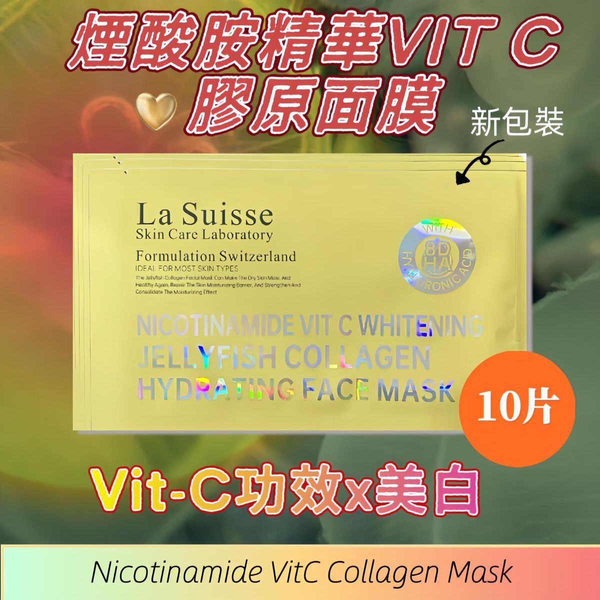La Suisse煙酰胺精華VIT-C膠原面膜