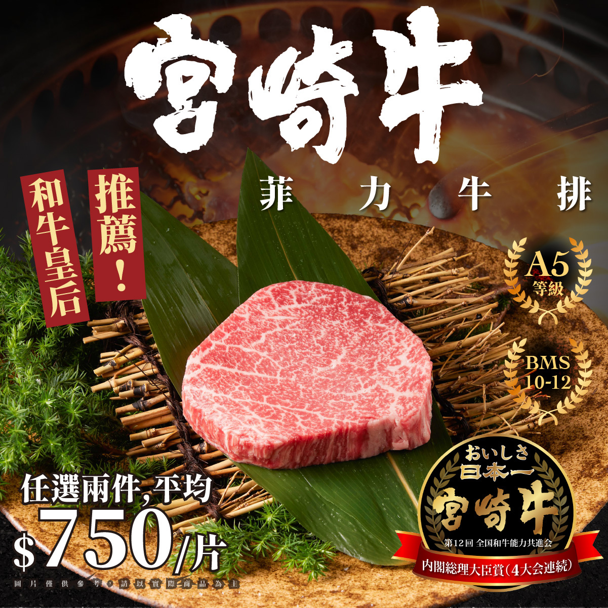 宮崎牛祭【宮崎牛-A5和牛菲力牛排 120g/片】即日起~7/26 任選兩件5折，滿額滿件免運