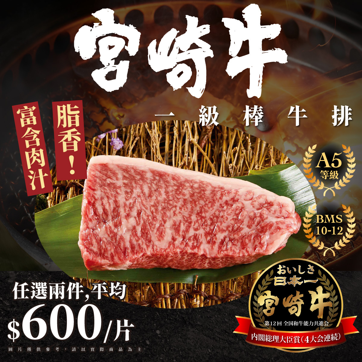 宮崎牛祭【宮崎牛-A5和牛一級棒牛排 150g/片】即日起~7/26 任選兩件5折，滿額滿件免運