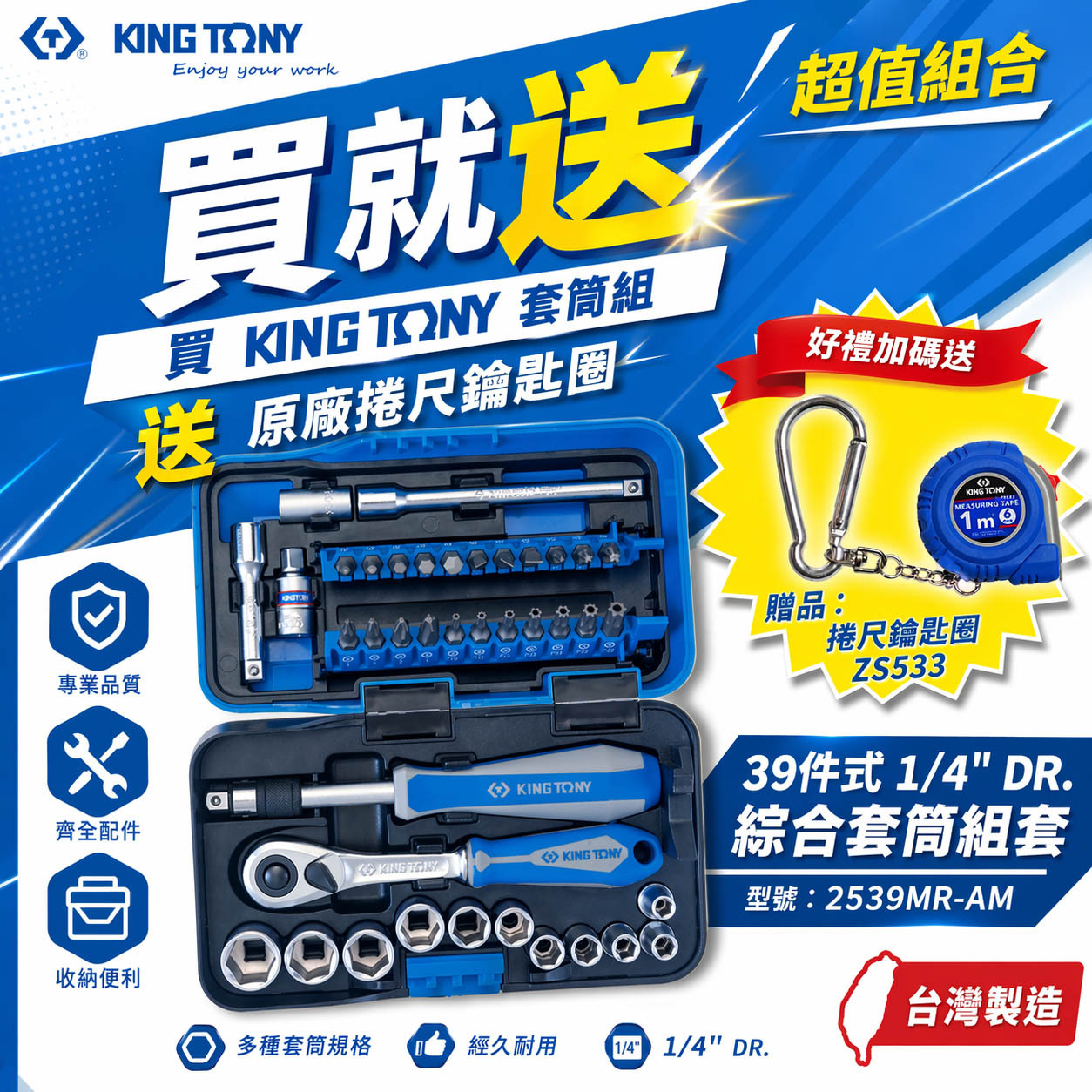 KING TONY 金統立｜39件式 1/4"綜合套筒組套 2分 90齒棘輪板桿 起子 兩分套筒組｜ 2539MR-AM｜台灣製