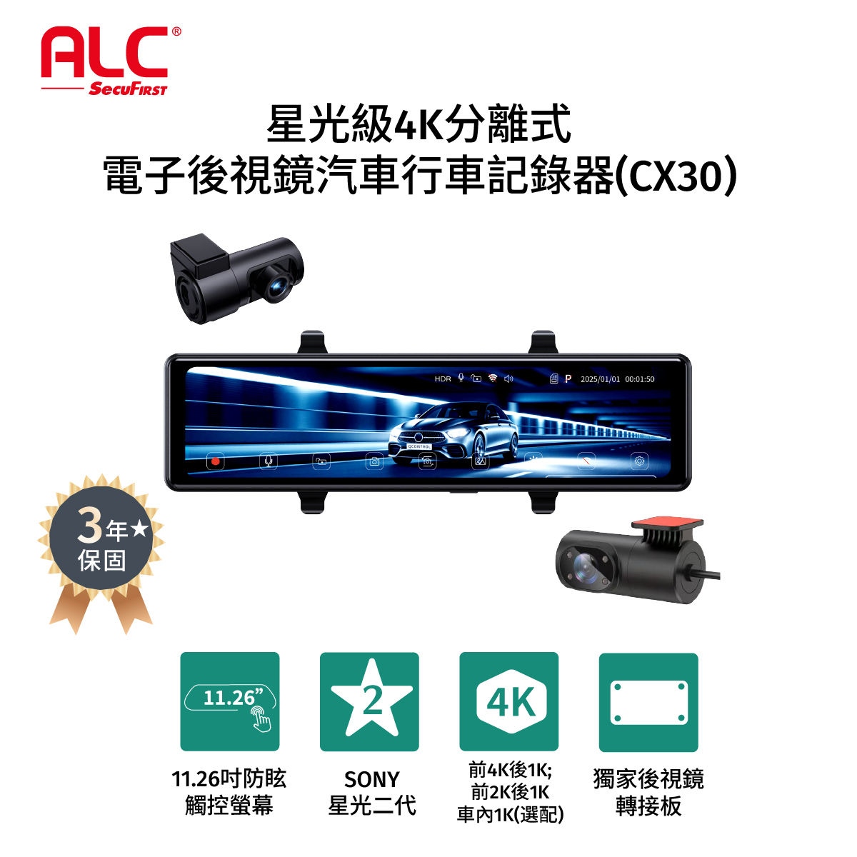 【ALC】星光級4K分離式前後鏡電子後視鏡(CX30 pro)
