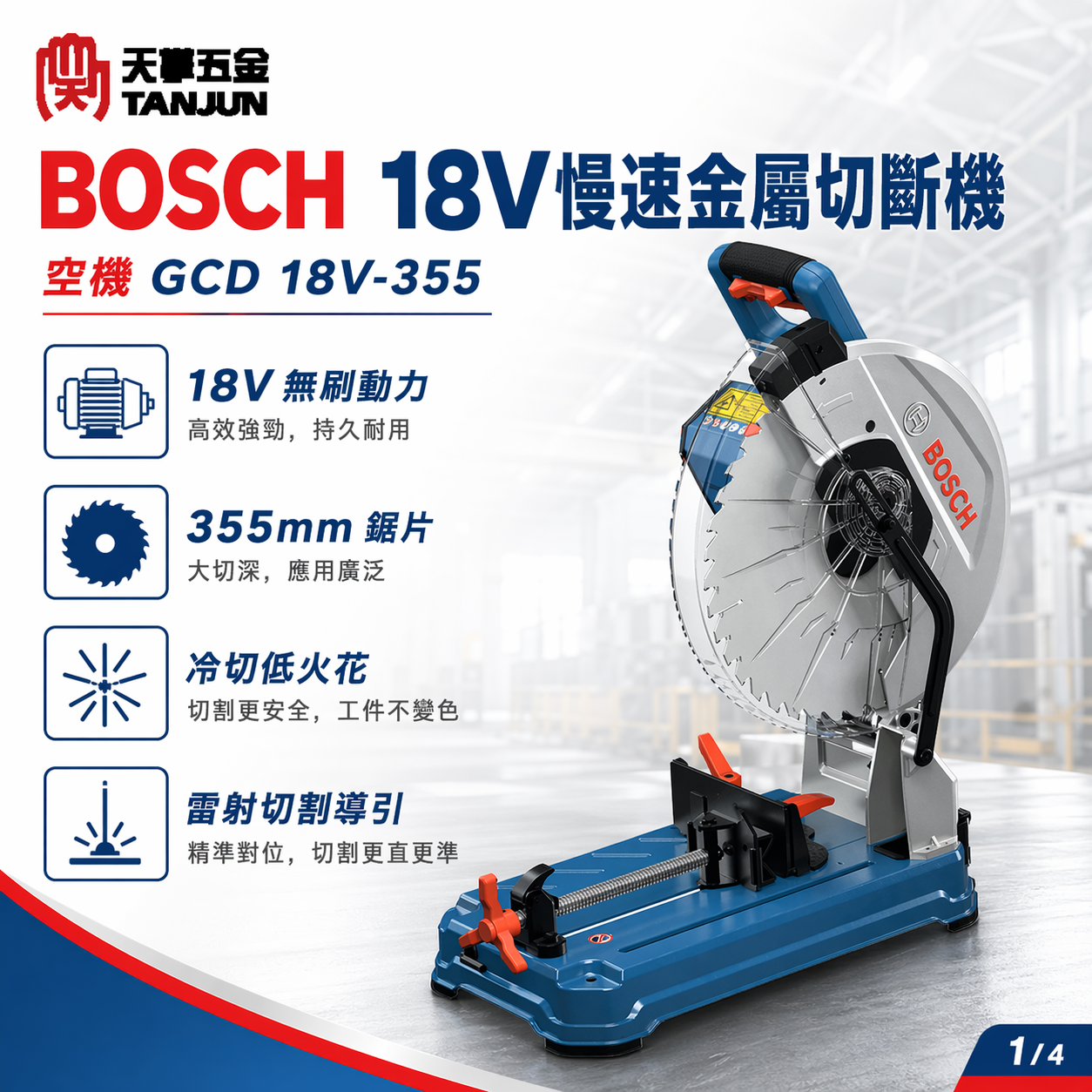 [出清特價] BOSCH 18V慢速金屬切斷機 空機 GCD 18V-355