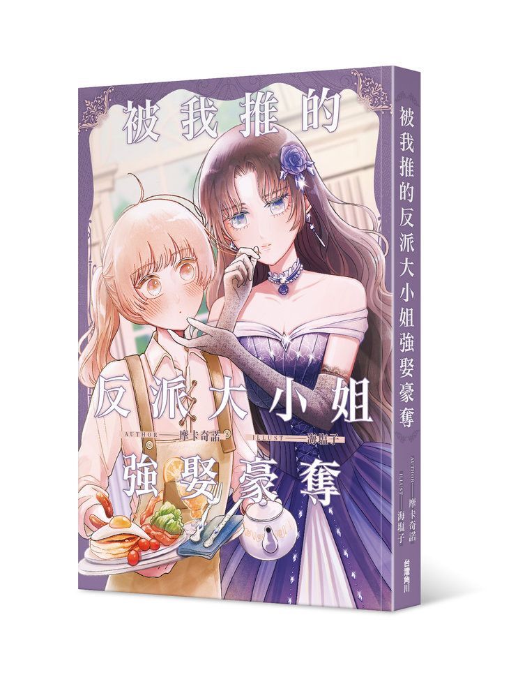 被我推的反派大小姐強娶豪奪