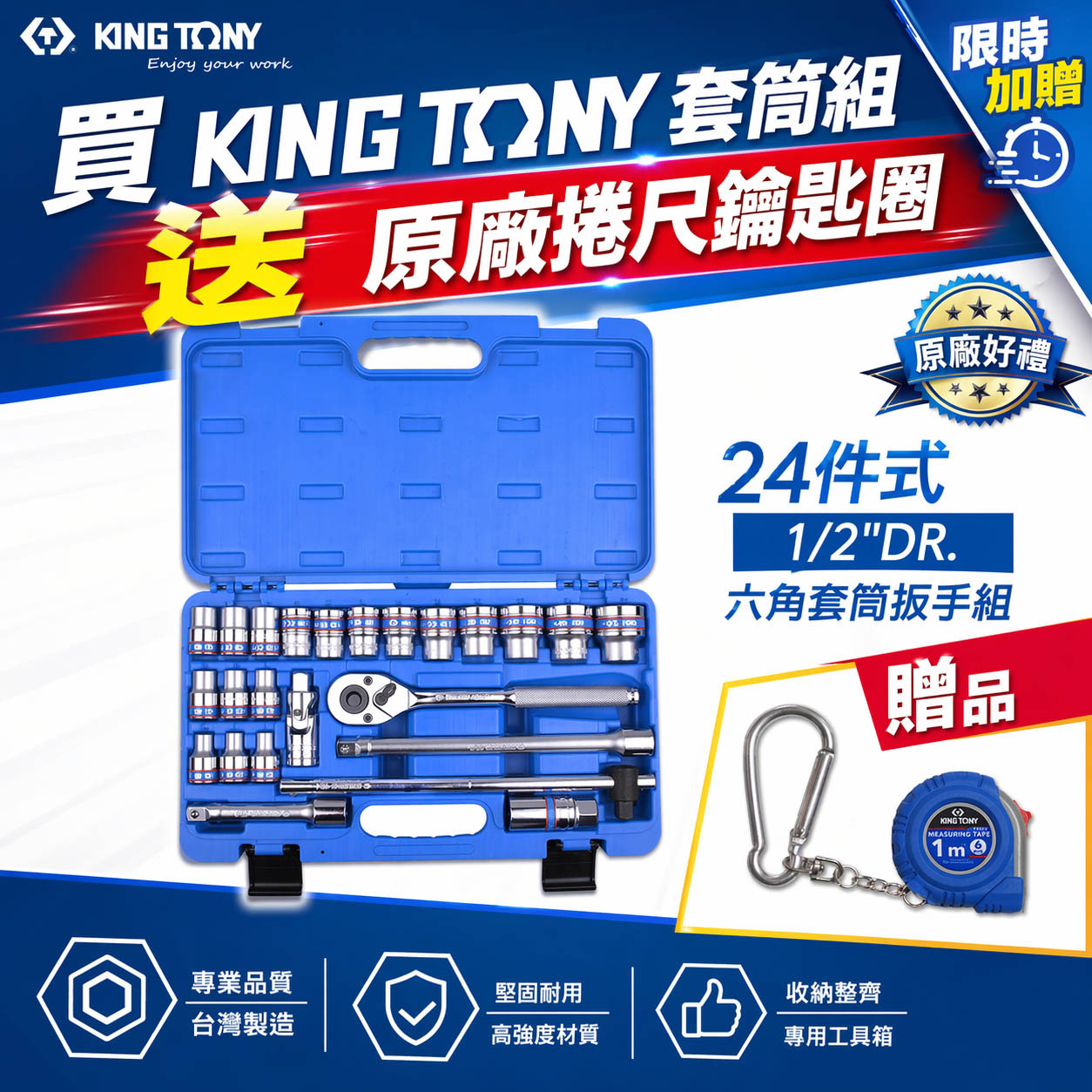 KING TONY 金統立｜4528MRC55｜四分24件組 1/2" 棘輪板手組 4分 六角套筒組｜台灣製｜公司貨