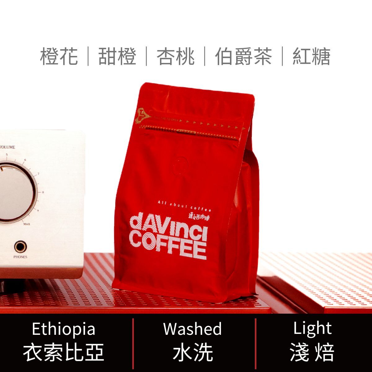 衣索比亞 西達摩 桃可可 水洗｜200g