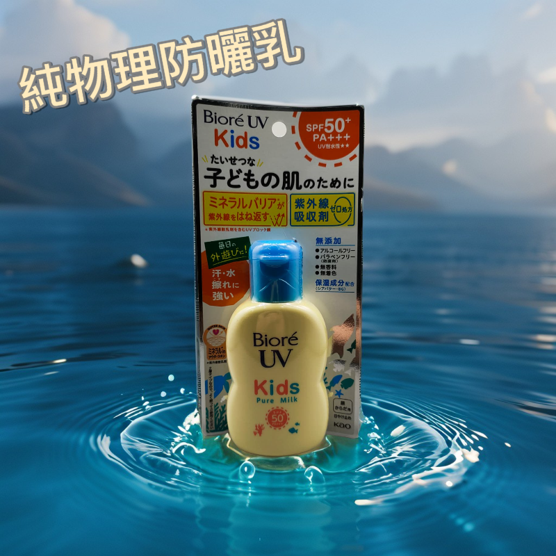 Biore UV Kids 兒童純物理防曬乳 SPF50+ PA+++ 70ml