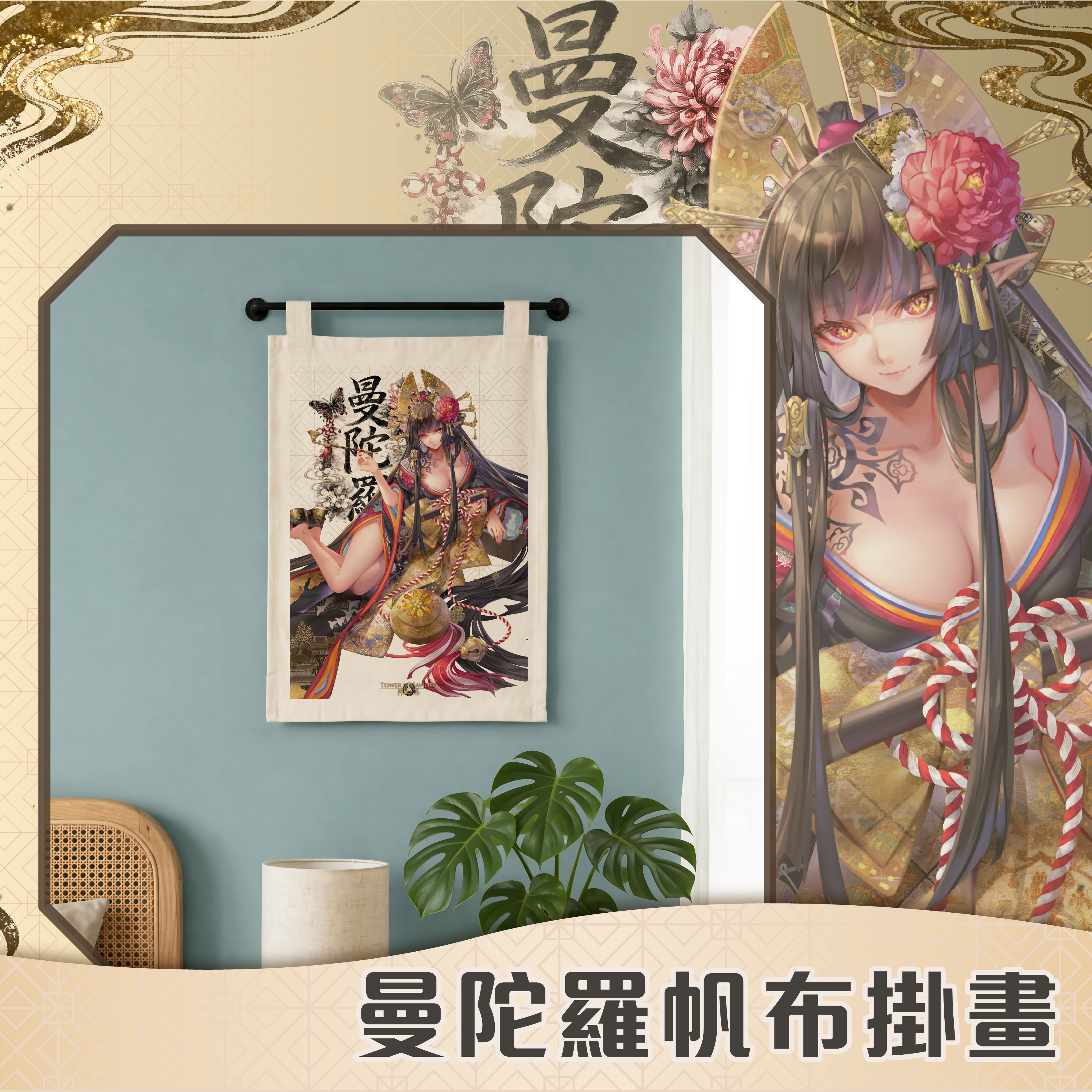 《神魔之塔》曼陀羅帆布掛畫