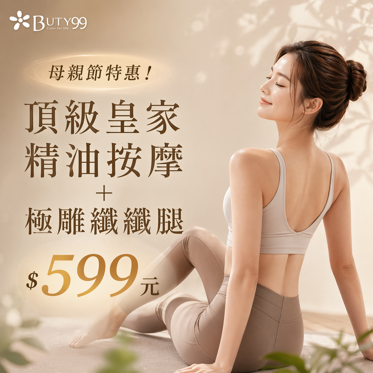 《台中》母親節特惠！頂級皇家精油按摩＋極雕纖纖腿,599元