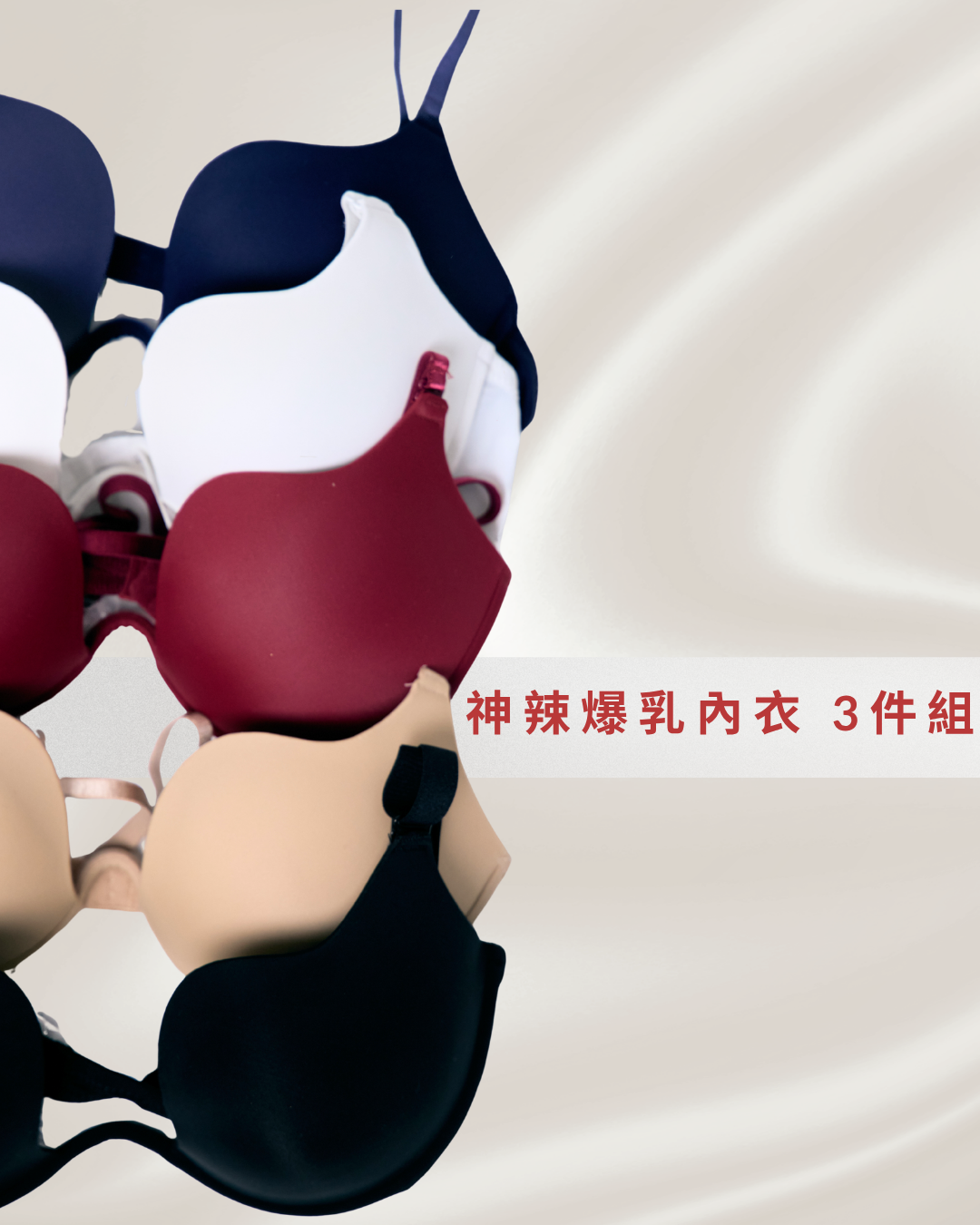 神辣爆乳內衣-3件組
