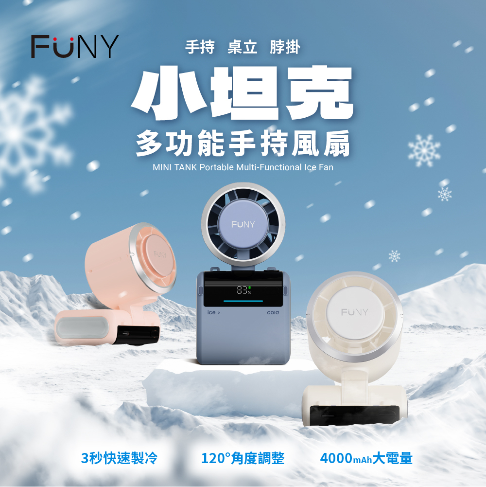 FUNY 小坦克冰鎮多功能手持風扇