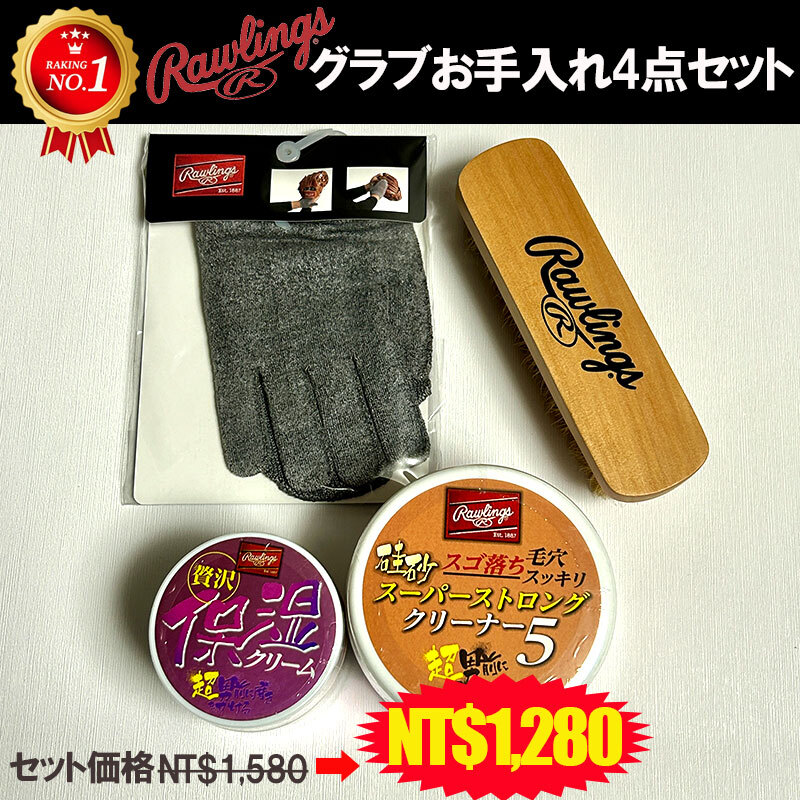 Rawlings glove maintenance 4点set