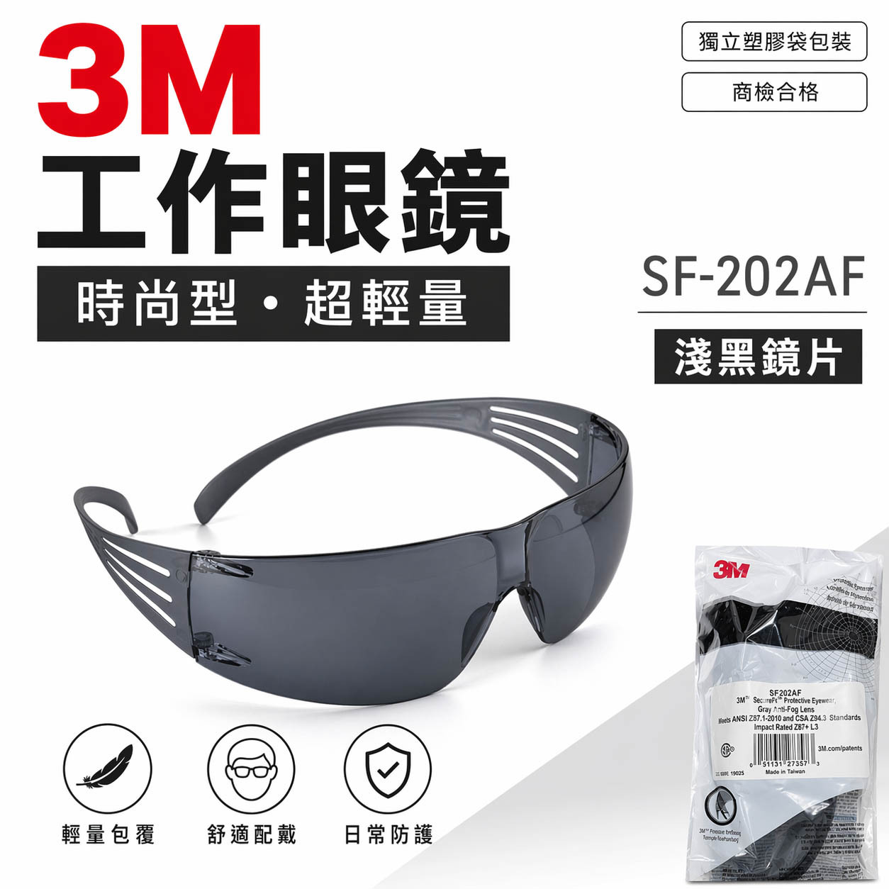 3M SF-202AF｜3M 淺黑色超輕量遮光型安全眼鏡 護目鏡 現代輕時尚工作眼鏡 輕型眼鏡｜台灣公司貨