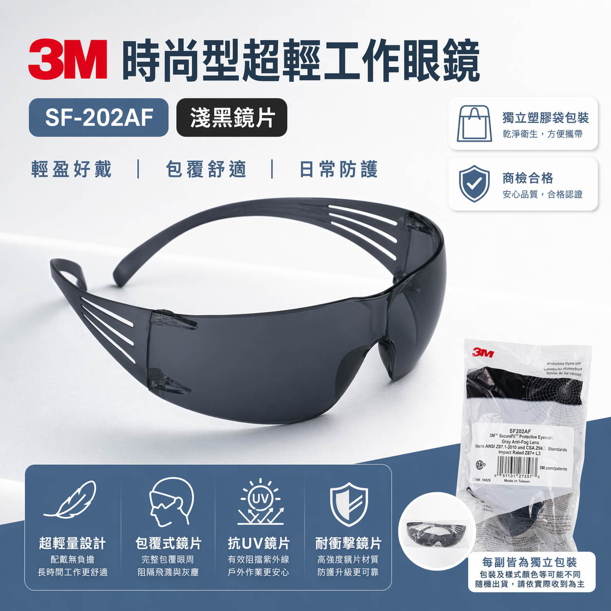 3M SF-202AF｜3M 淺黑色超輕量遮光型安全眼鏡 護目鏡 現代輕時尚工作眼鏡 輕型眼鏡｜台灣公司貨
