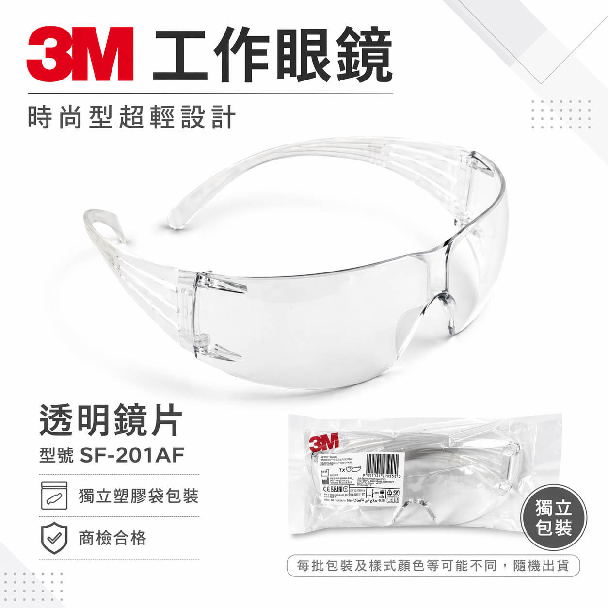 3M 品牌 SF-201AF｜透明鏡片 工作安全眼鏡 安全眼鏡 護目鏡 工作眼鏡 工程用防護眼鏡｜台灣公司貨