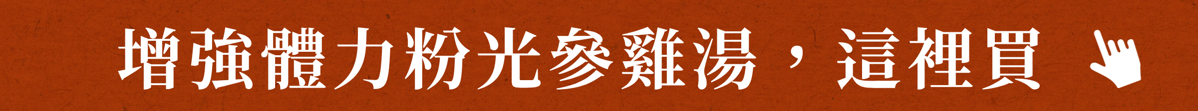 增強體力粉光參雞湯，這裡買