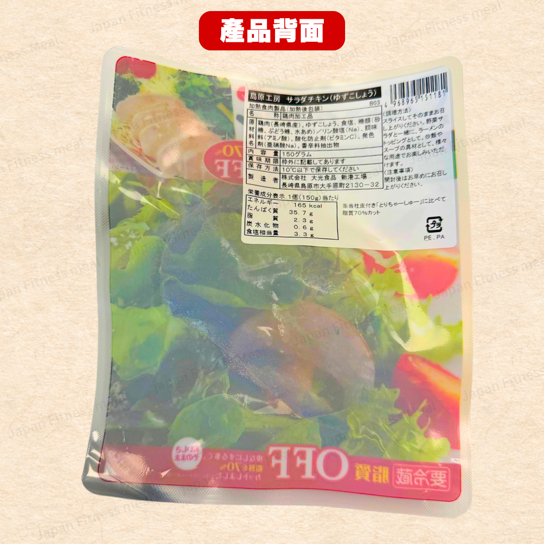 🔥減脂70%!!🔥島原工房 長崎県即食雞胸 (柚子胡椒味) 150g