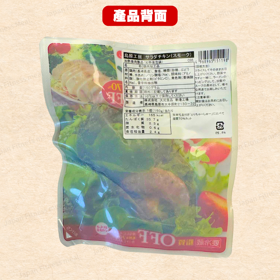 🔥減脂70%!!🔥島原工房 長崎県即食雞胸 (煙燻味) 150g