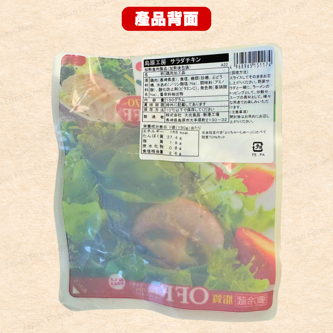 🔥減脂70%!!🔥島原工房 長崎県即食雞胸 (薄鹽味) 150g