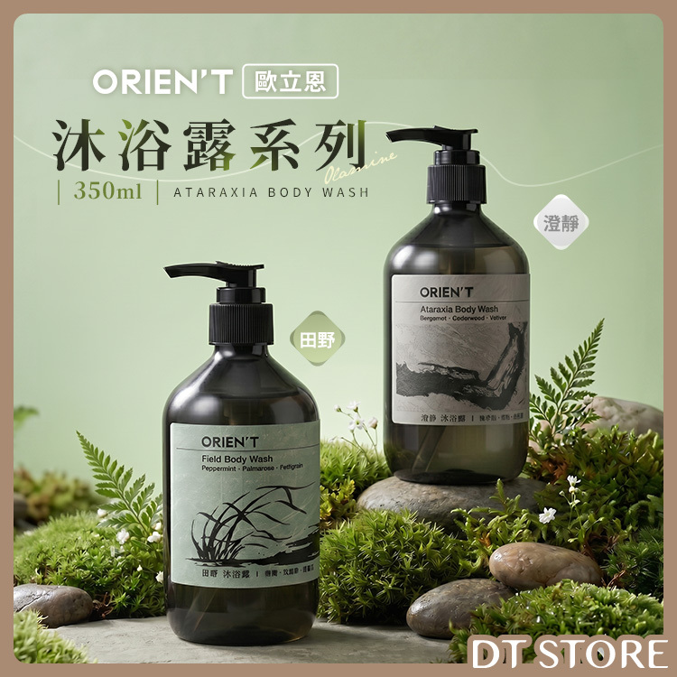 ORIEN'T 歐立恩 沐浴露 350ml【AT056】