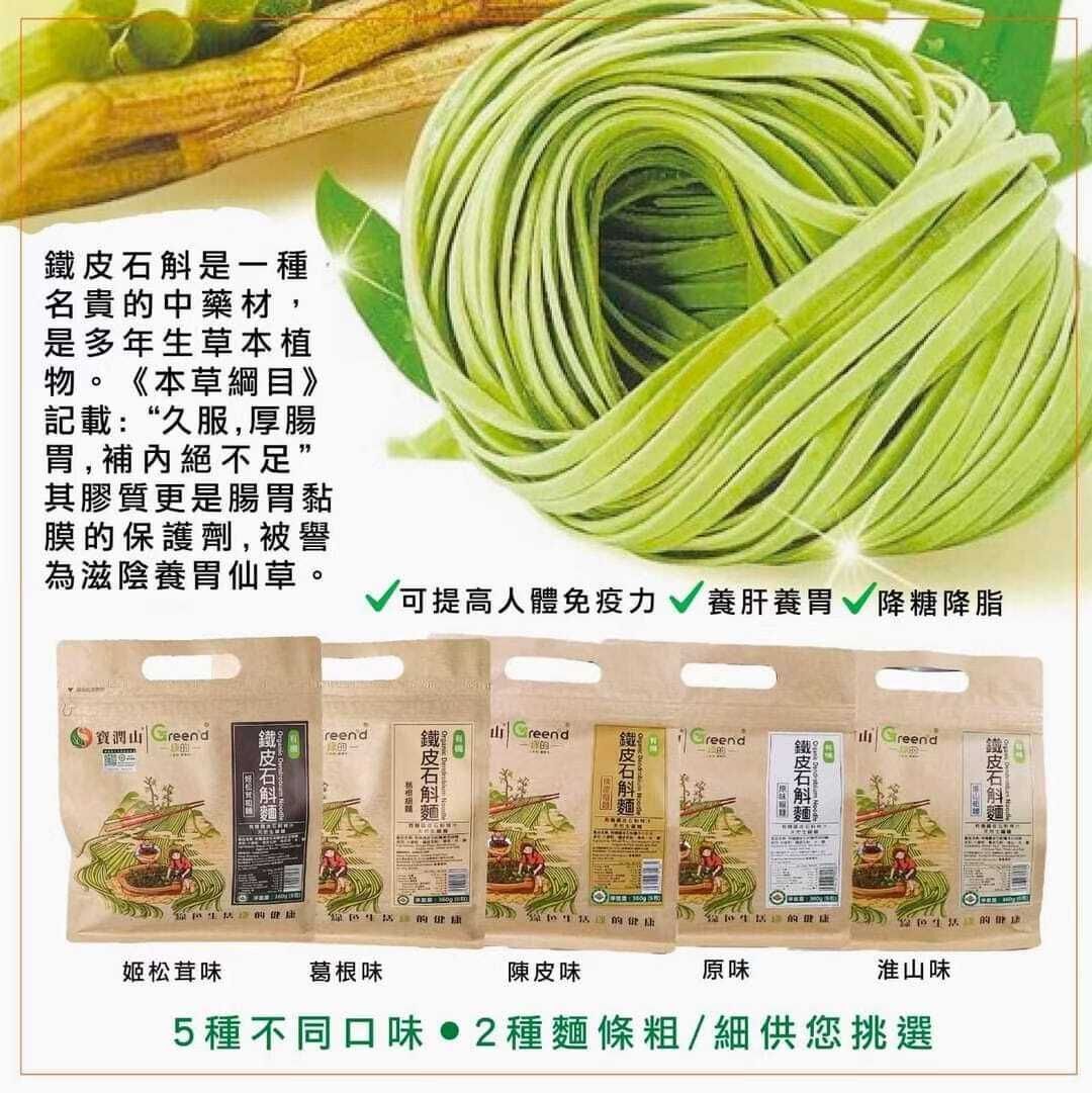 有機鐵皮石斛麵 (原味) (粗/細)
