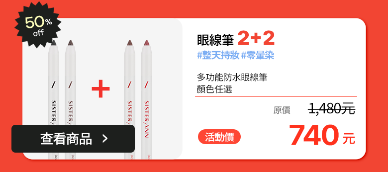 眼線筆 2+2 · 50% OFF · 1,480元 → 740元