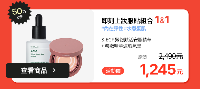 即刻上妝服貼組合 1&1 · 50% OFF · 2,490元 → 1,245元