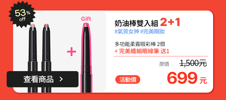 奶油棒雙入組 2+1 · 53% OFF · 1,500元 → 699元 · 贈完美纖細眼線筆 1支