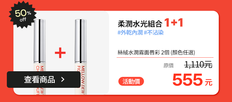 柔潤水光組合 1+1 · 50% OFF · 1,110元 → 555元