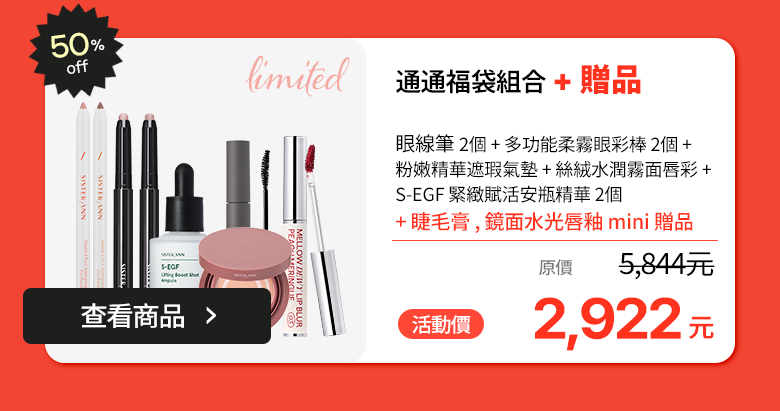 通通福袋組合 + 贈品 · 50% OFF · 5,844元 → 2,922元 · 贈睫毛膏·鏡面水光唇釉 mini