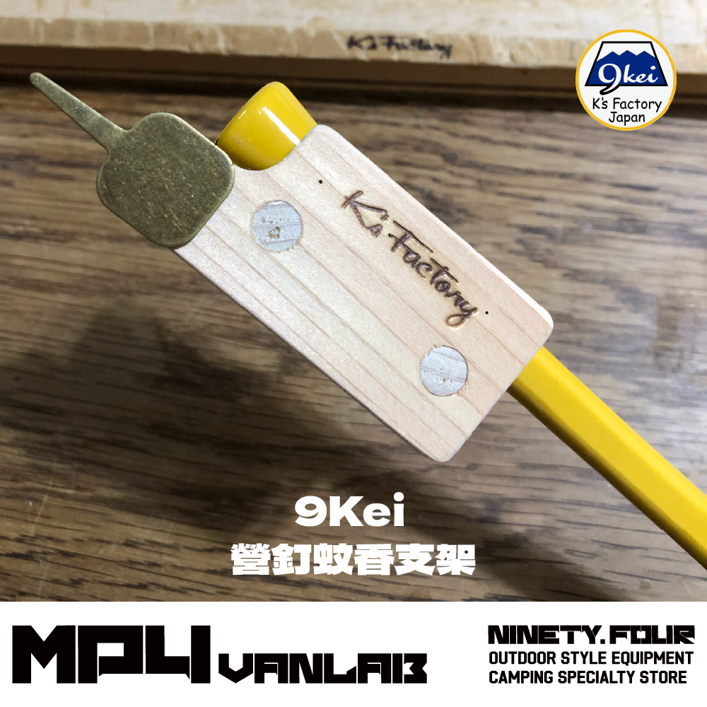 9Kei 營釘蚊香支架｜FS露營選物