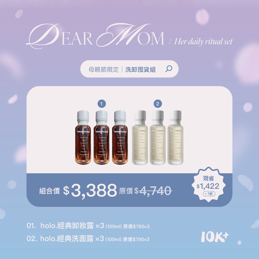 【母親節限定】洗卸囤貨組