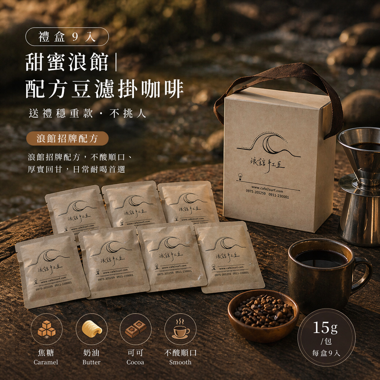 甜蜜浪館｜配方豆濾掛咖啡（9入）