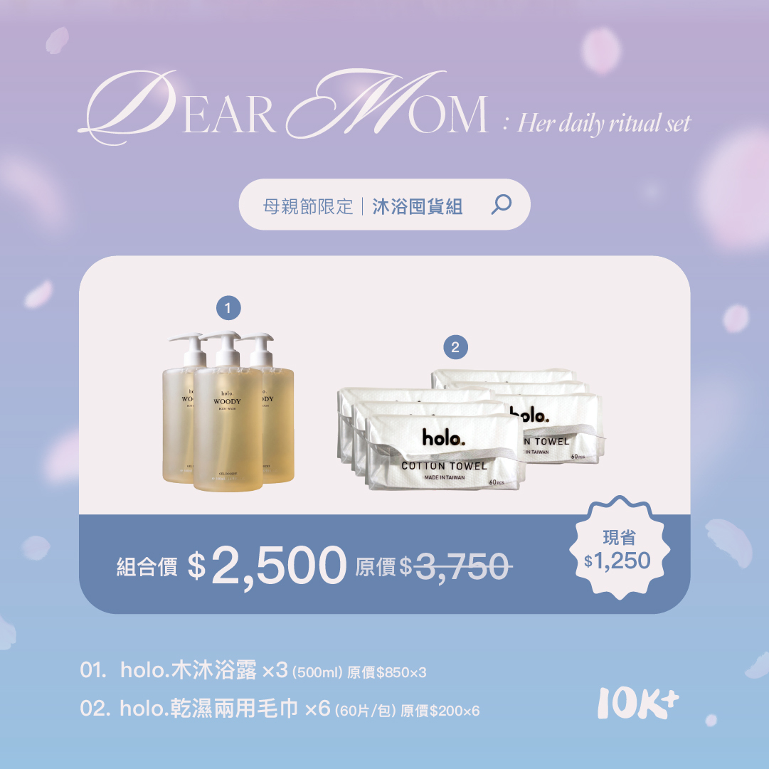 【母親節限定】沐浴組