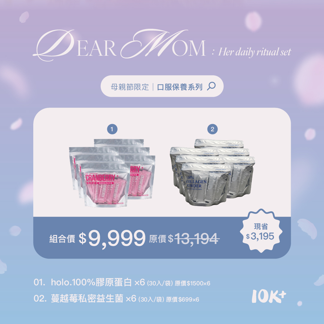 【母親節限定】口服保養系列