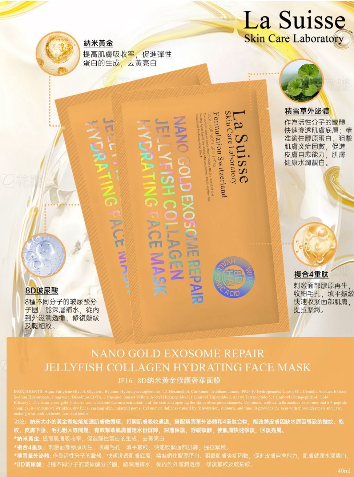 La Suisse 8D納米黃金修護奢華面膜