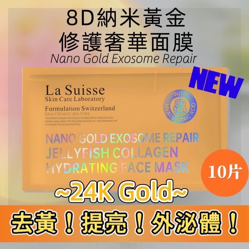 La Suisse 8D納米黃金修護奢華面膜