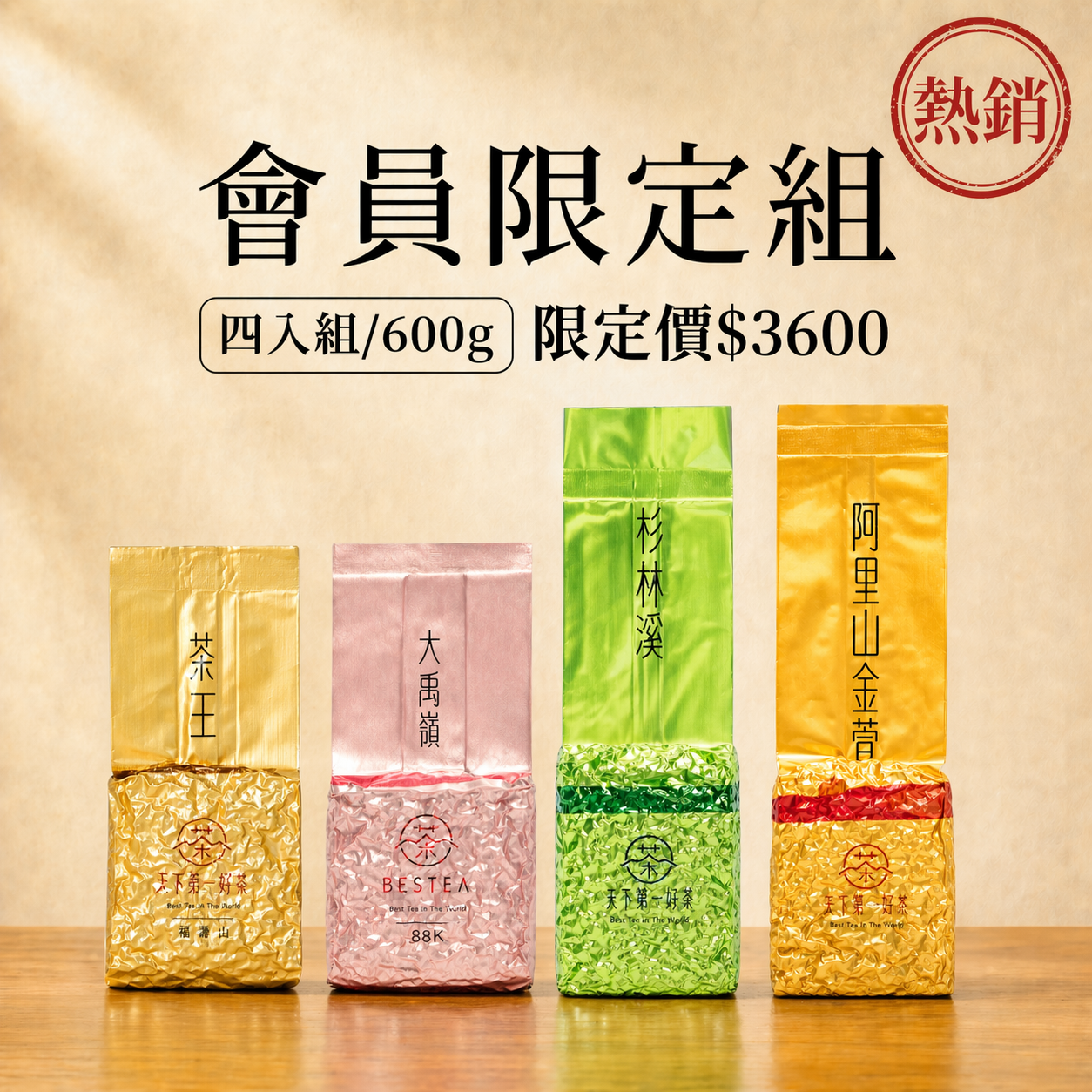 【會員限定組合𝟲𝟬𝟬𝙜】福壽山茶王 𝙭 大禹嶺88K 𝙭 杉林溪 𝙭 阿里山金萱