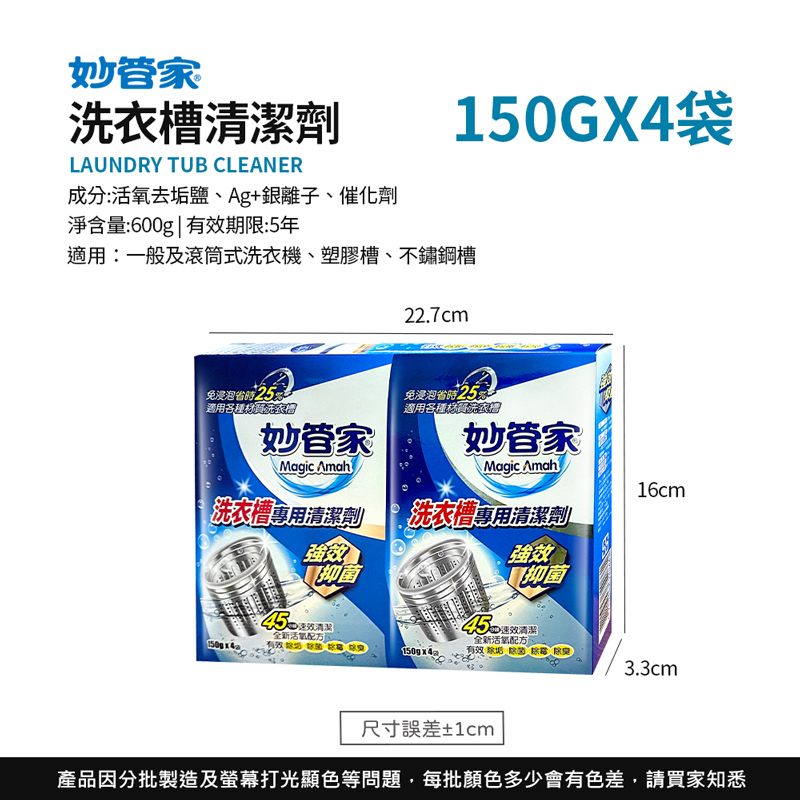 妙管家洗衣槽清潔劑【JJ0622】
